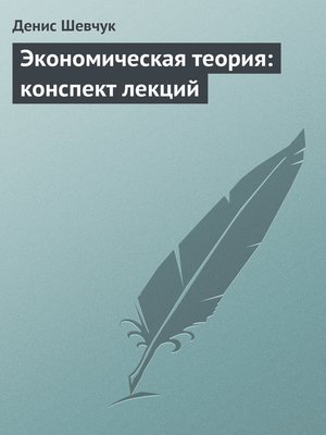 cover image of Экономическая теория